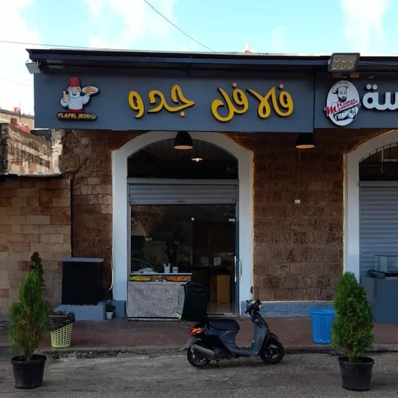 فلافل جدو