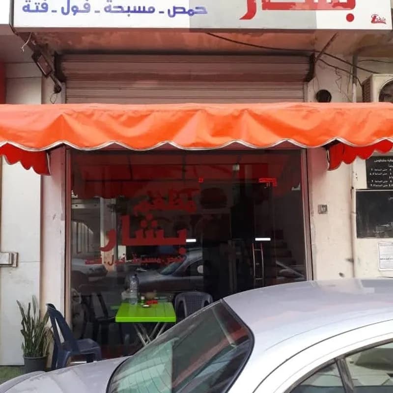 مطعم بشار