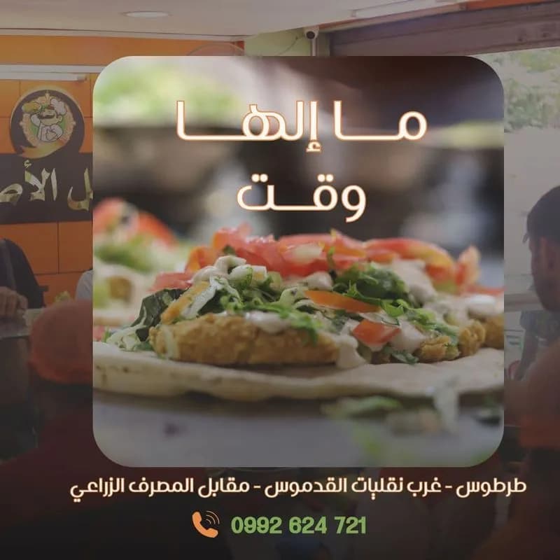 فلافل الأصيل