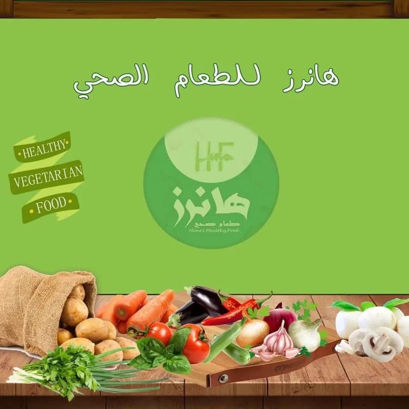 هانزر للطعام الصحي