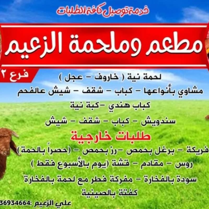 ملحمة و مطعم الزعيم