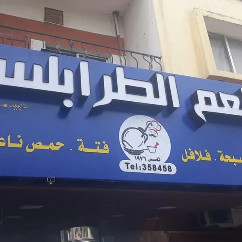 مطعم الطرابلسي