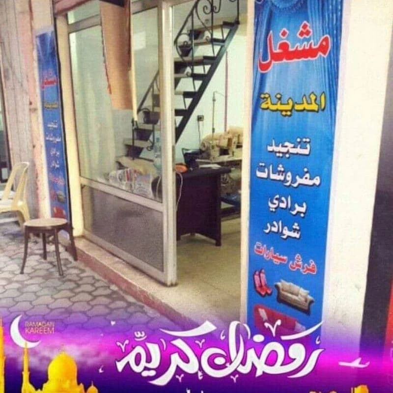 مشغل المدينة
