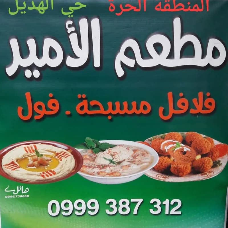 مطعم الامير