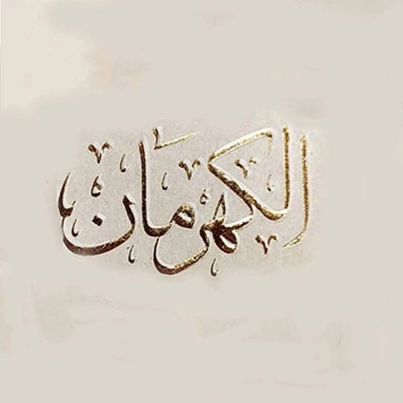 الكهرمان فرع المزة