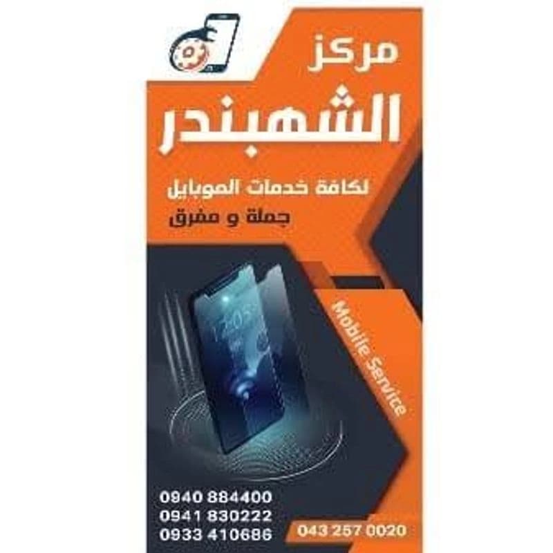 Al-Shahbandar Communications – Branch 2