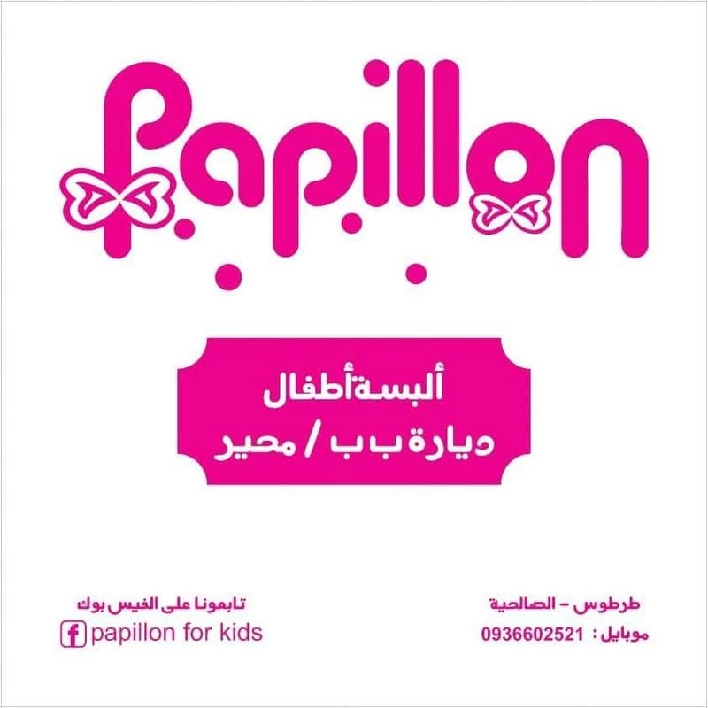 بابيلون للأطفال