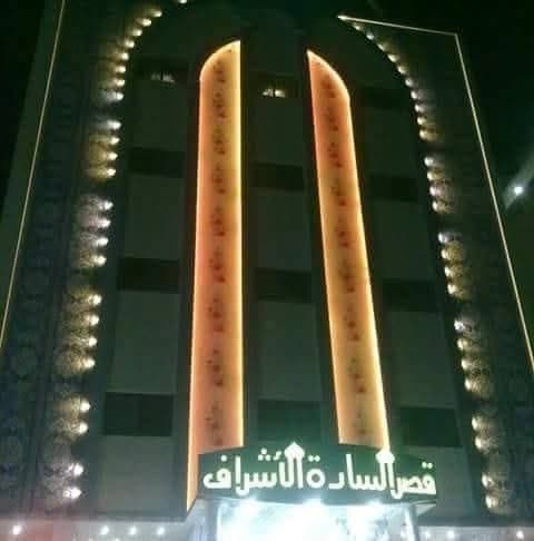 فندق السادة الأشراف