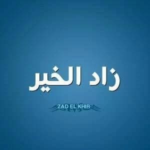 فندق زاد الخير