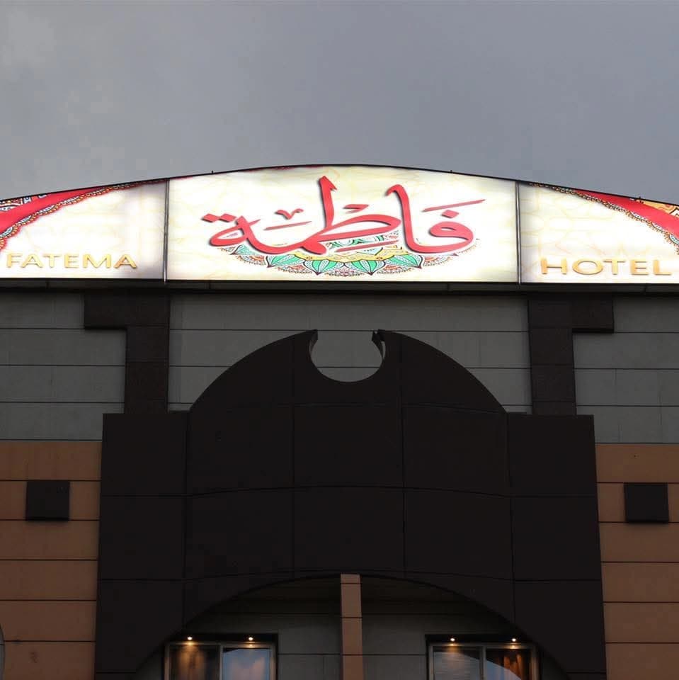 فندق فاطمة