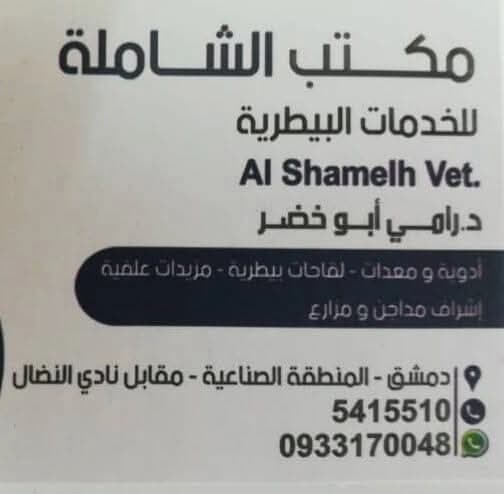 مكتب الشاملة للخدمات البيطرية