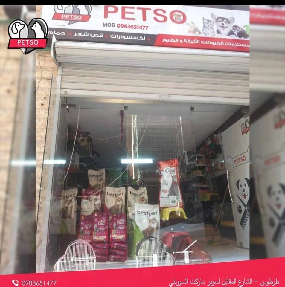 بيتسو متجر الحيوانات الأليفة