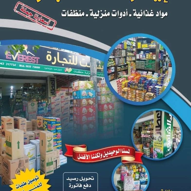ايفرست للتجارة