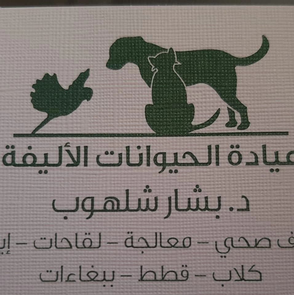 عيادة الحيوانات الأليفة