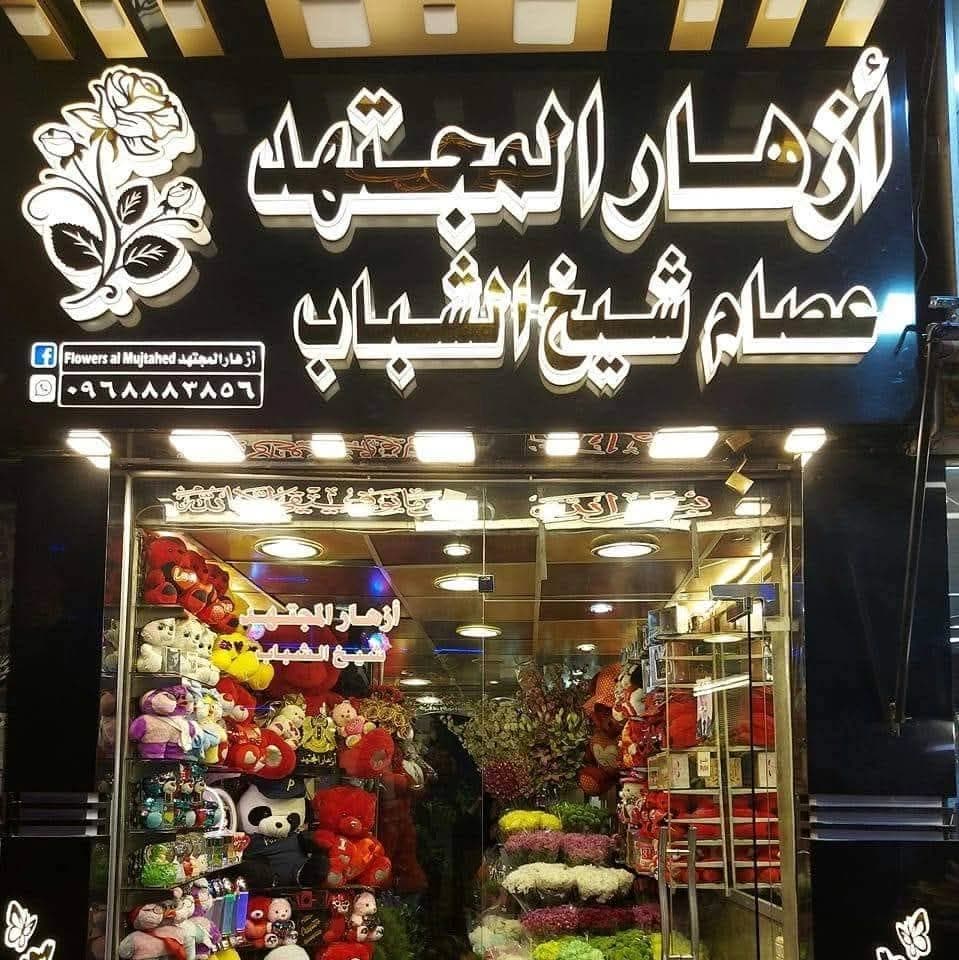 ازهار المجتهد