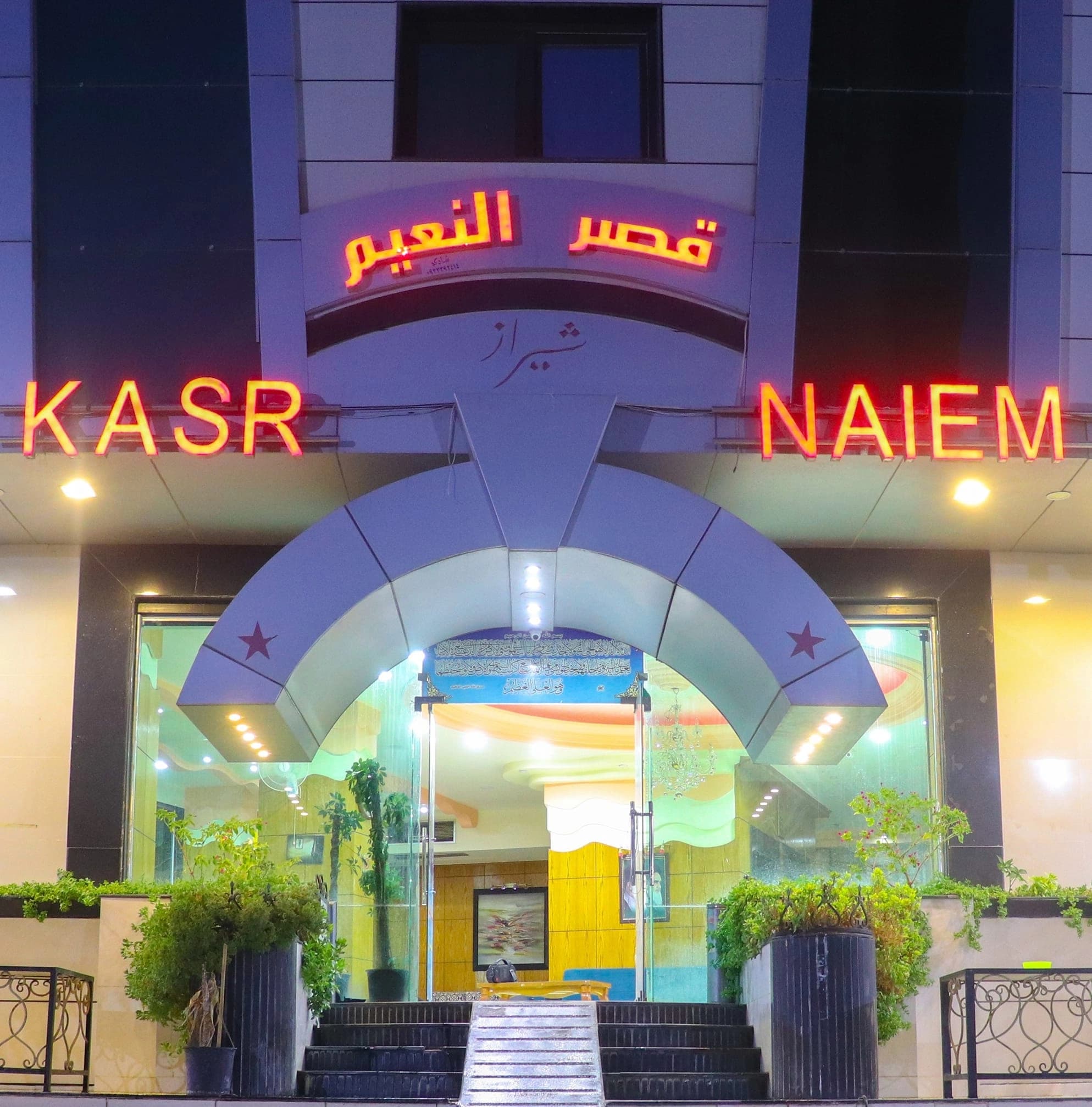 فندق قصر النعيم