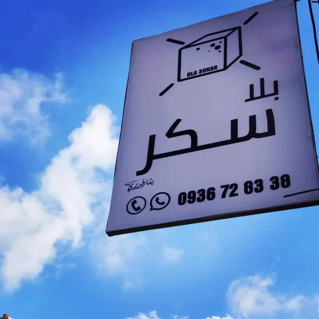 بلا سكر