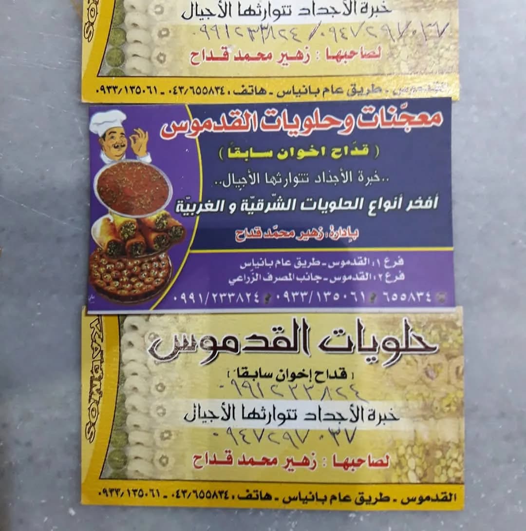Al Qadmous Sweets