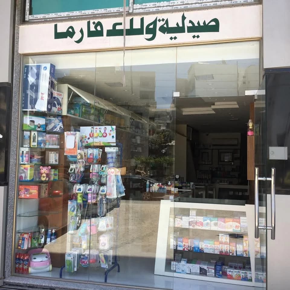 صيدلية ولاء فارما