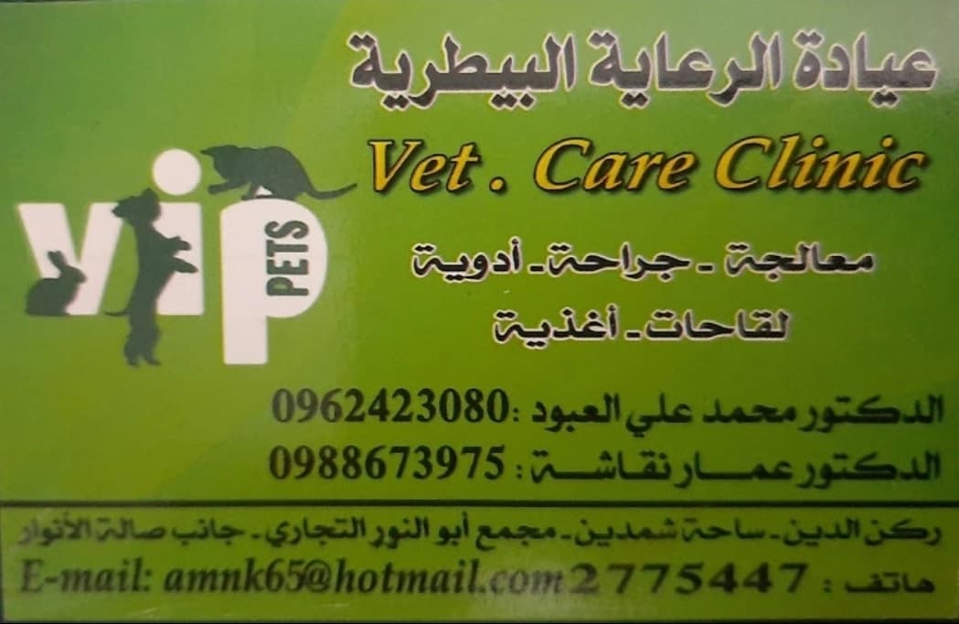 Veterinary Care Clinic – Dr. Mohammad Ali Al-Aboud