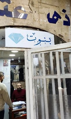 بنوت لمعايرة الذهب والفضة
