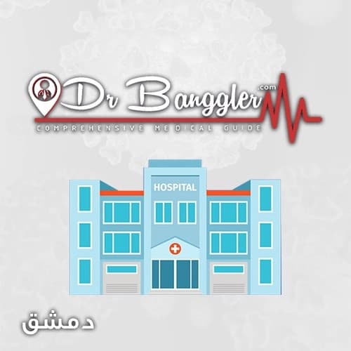 مستشفى الطبي الجراحي
