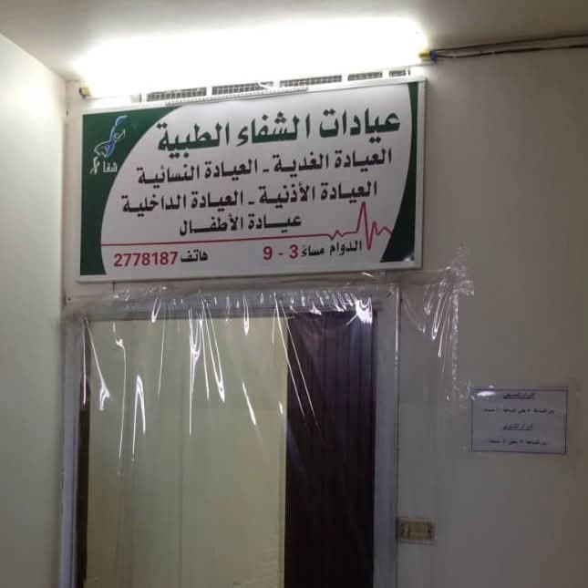 عيادات الشفاء الطبية