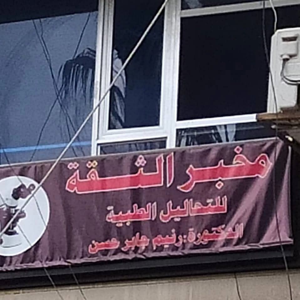 مخبر الثقه للتحاليل الطبيه