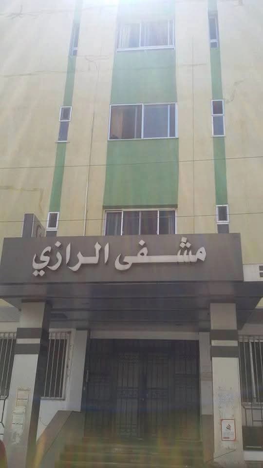 مستشفى الرازي