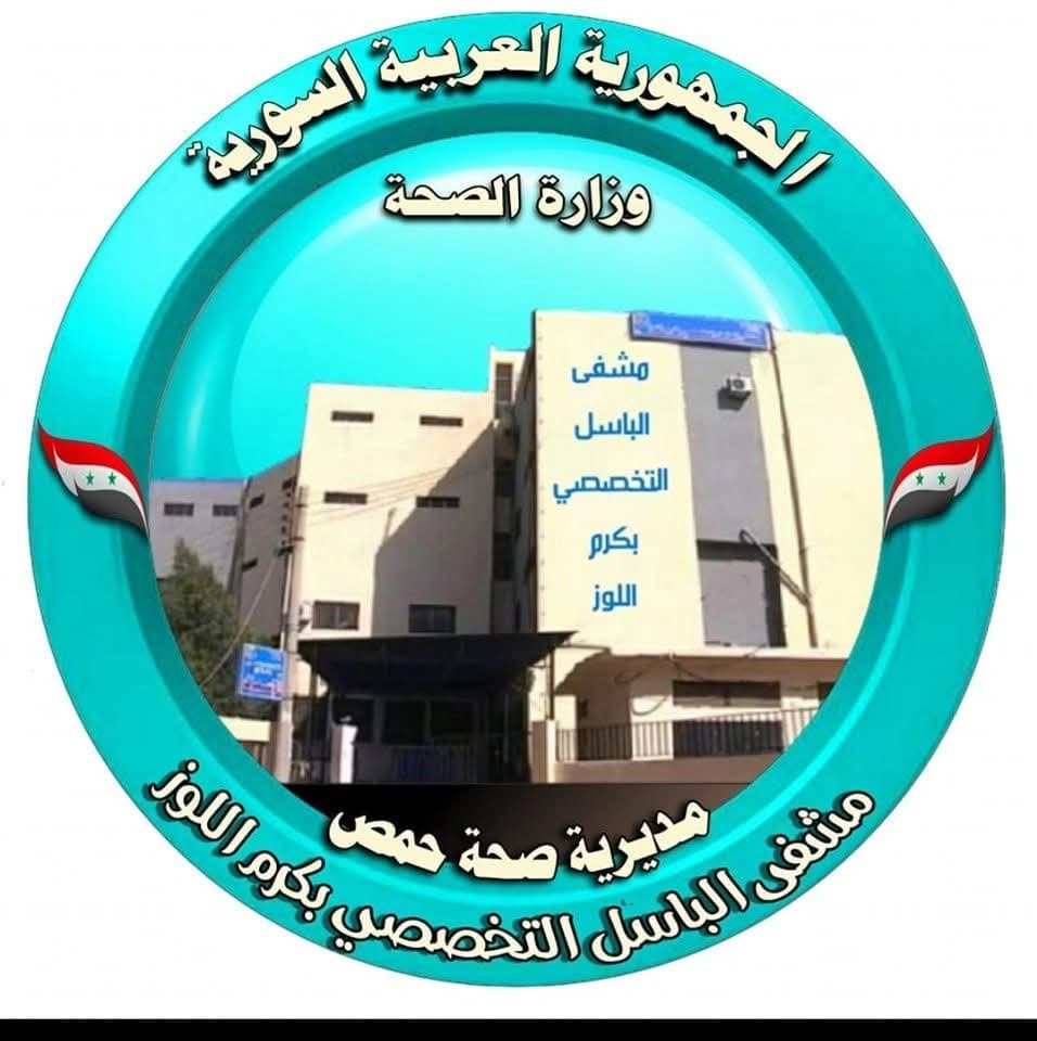 مستشفى الباسل التخصصي بكرم اللوز