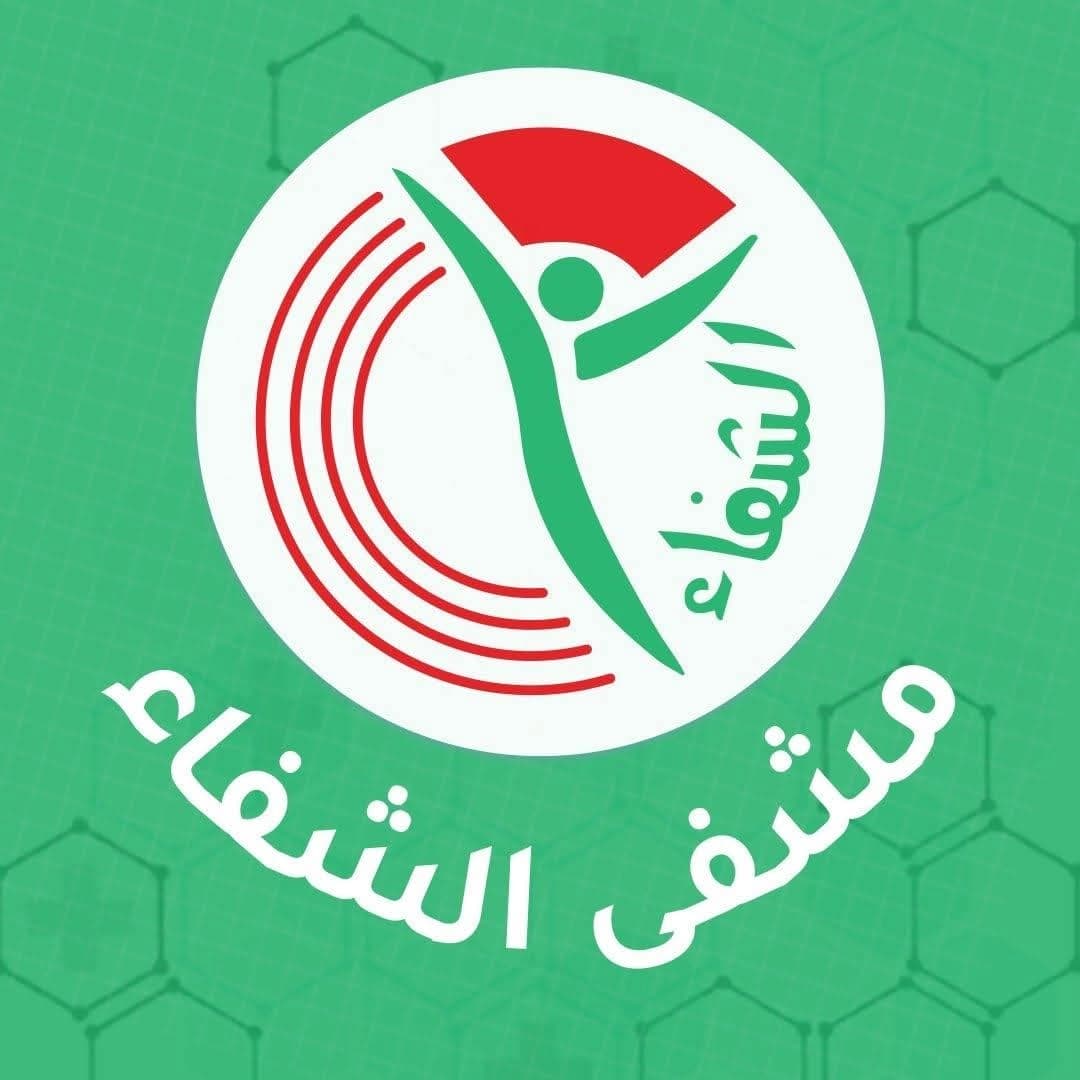مستشفى الشفاء