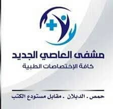 مستشفى العاصي الجديد