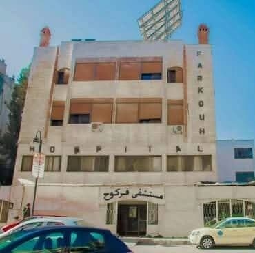 مستشفى فركوح