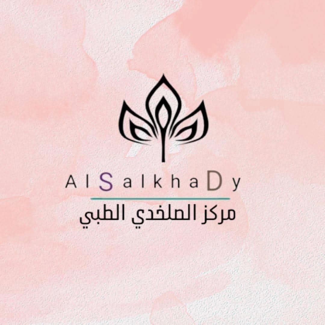 مركز الصلخدي الطبي