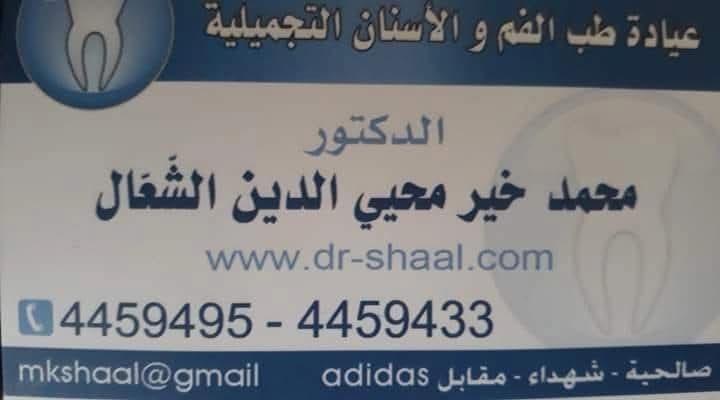 Dr. Tayeb Mohammed Khair Al-Shaal Clinic