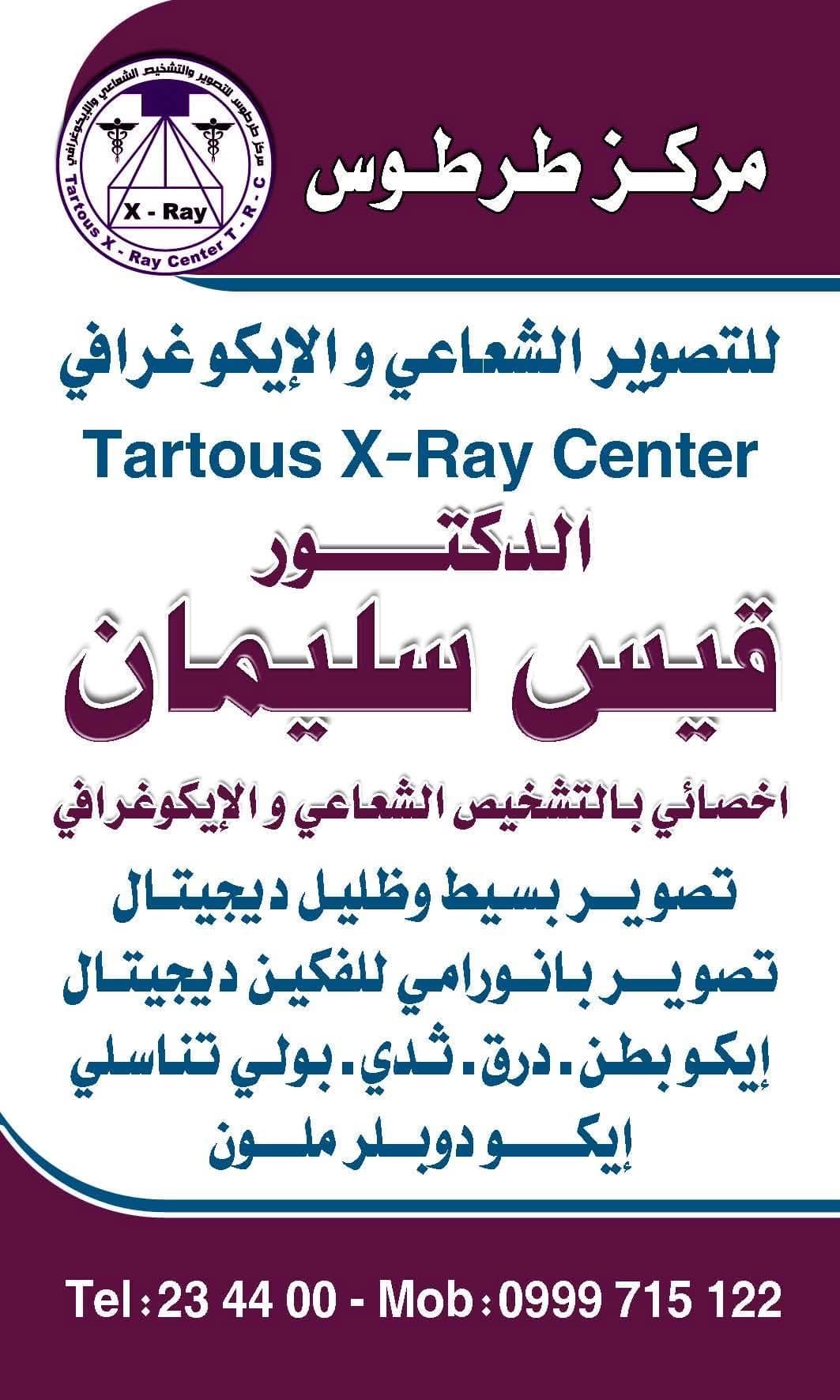 مركز طرطوس للتصوير الشعاعي والإيكوغرافي