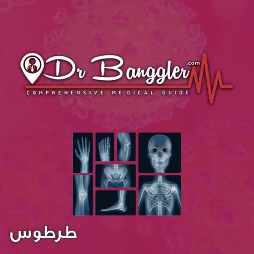 مركز الأشعة التخصصي (الدكتور رامي الشيخ ديب).