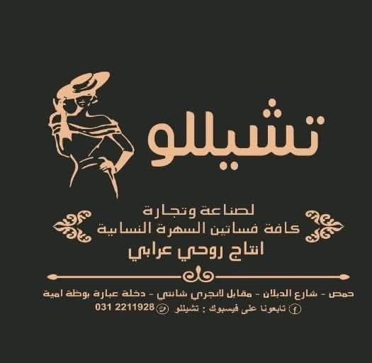 ألبسة تشيللو