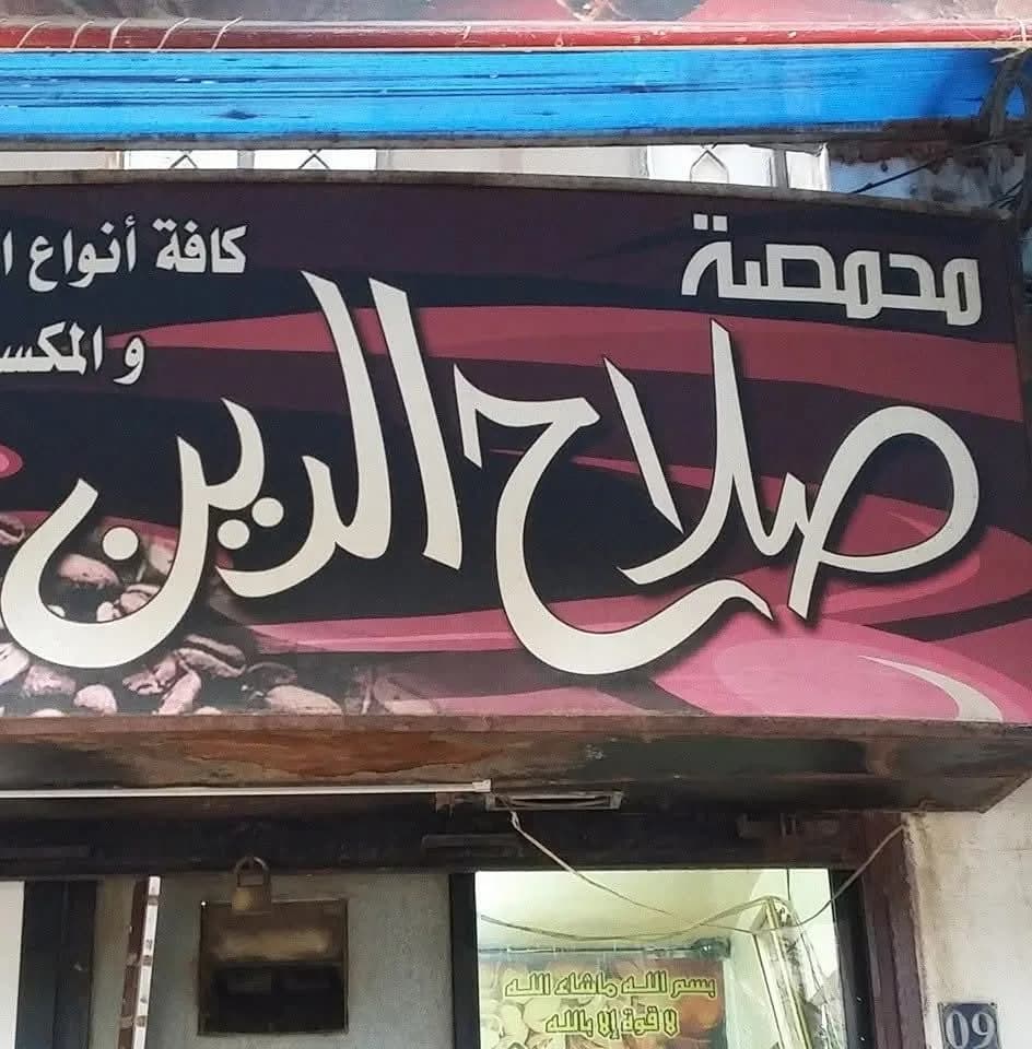 محمصة صلاح الدين