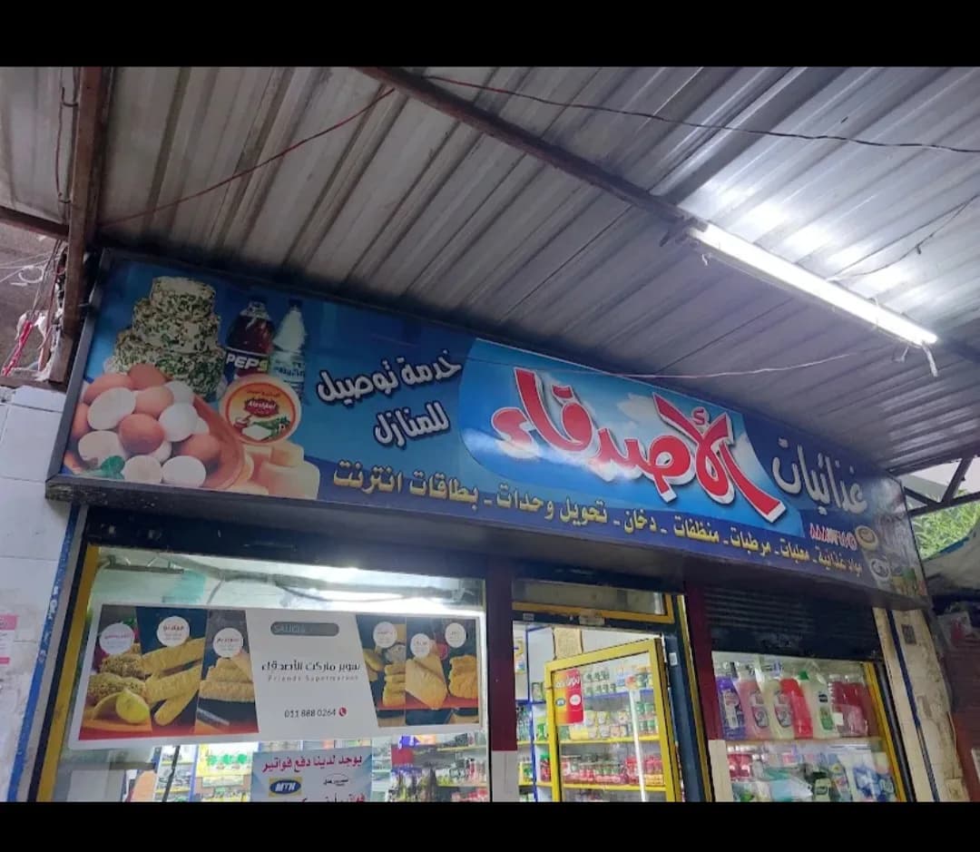 سوبرماركت الأصدقاء