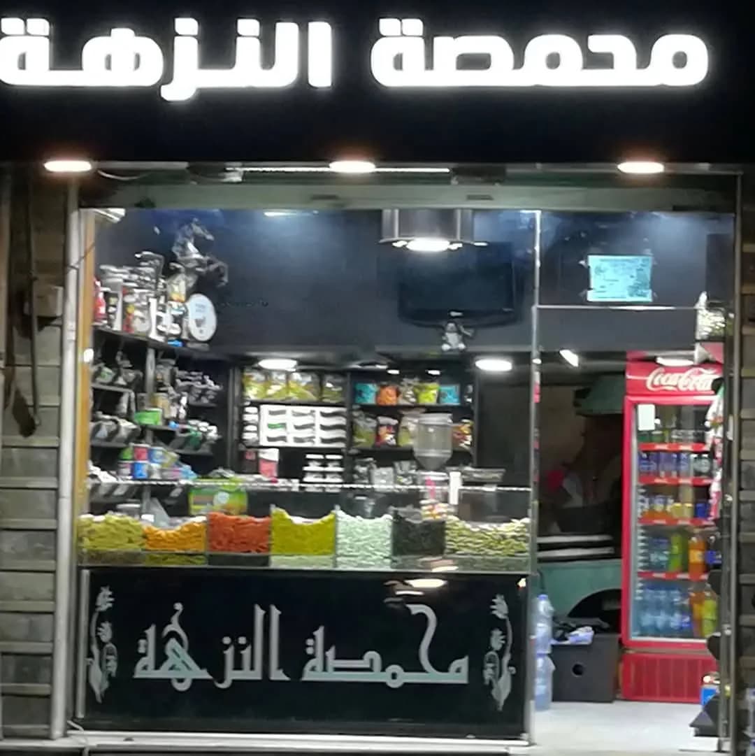 محمصة النزهة