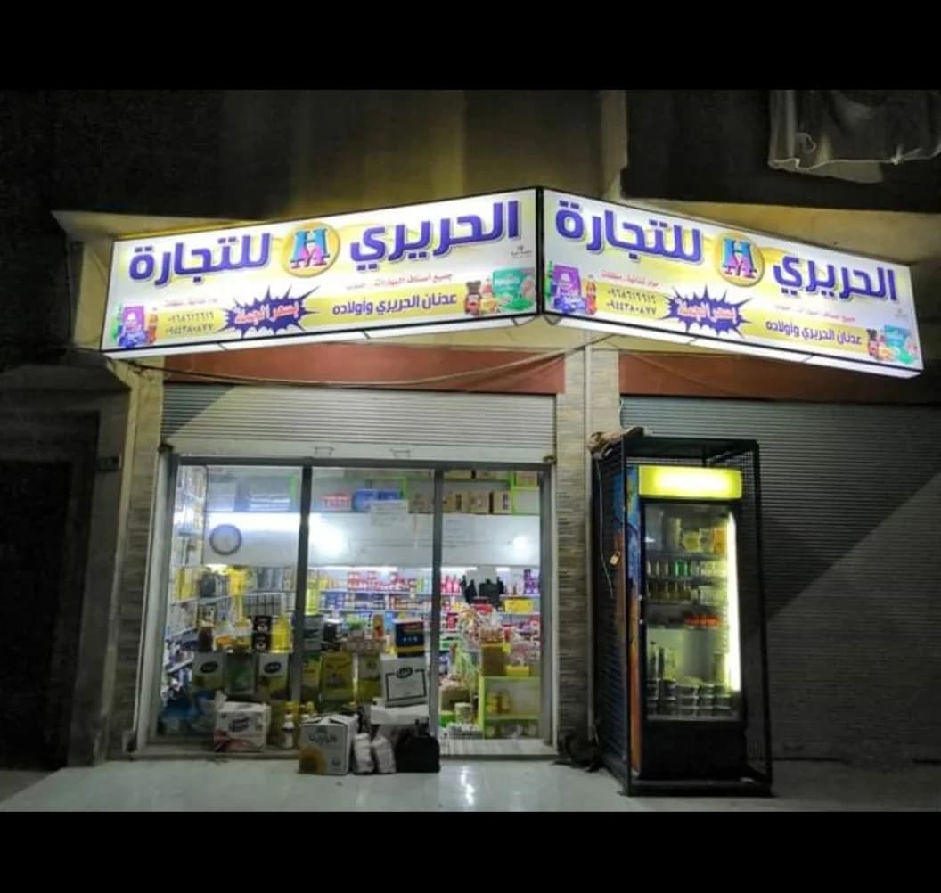 سوبر ماركت الحريري