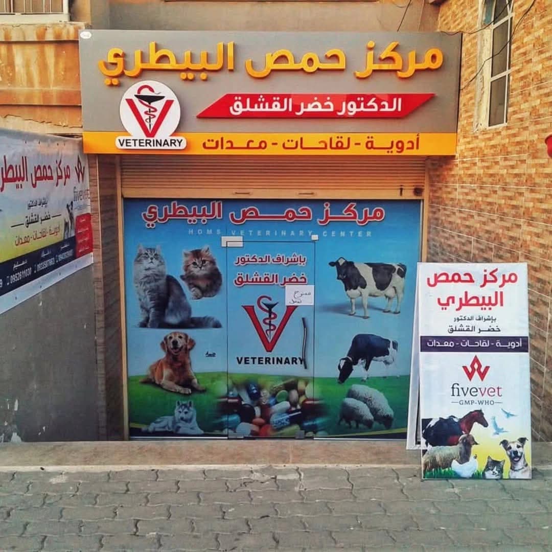 مركز حمص البيطري