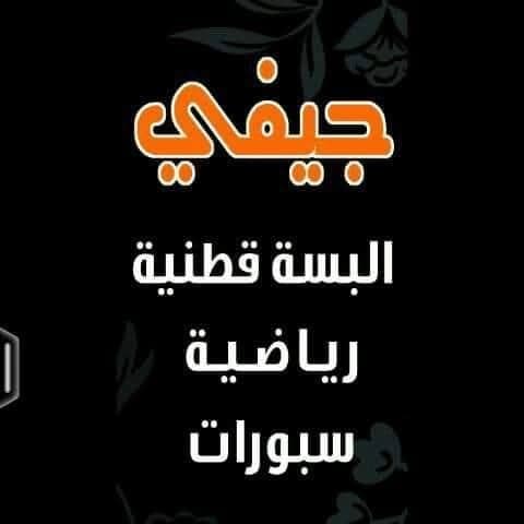 ألبسة جيفي
