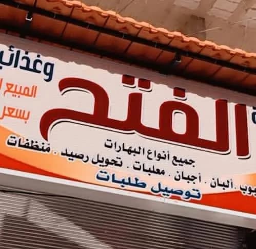 بزورية الفتح