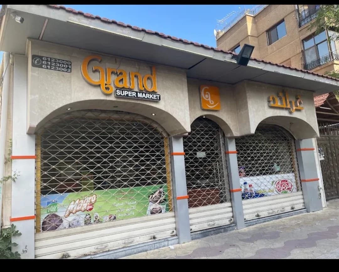 جراند سوبر ماركت