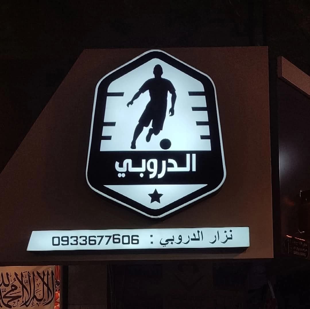الدروبي للرياضة