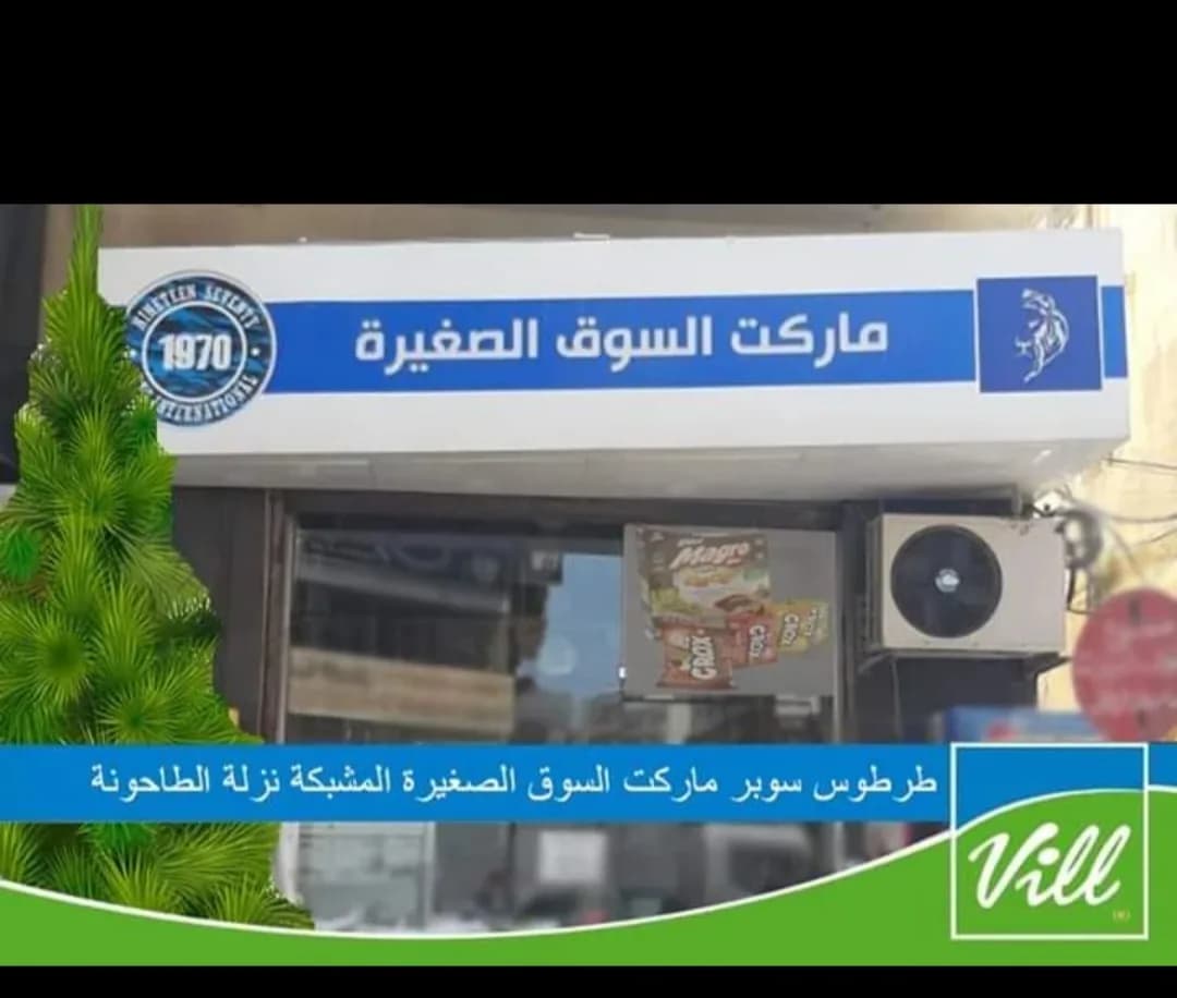 السوق الصغيرة