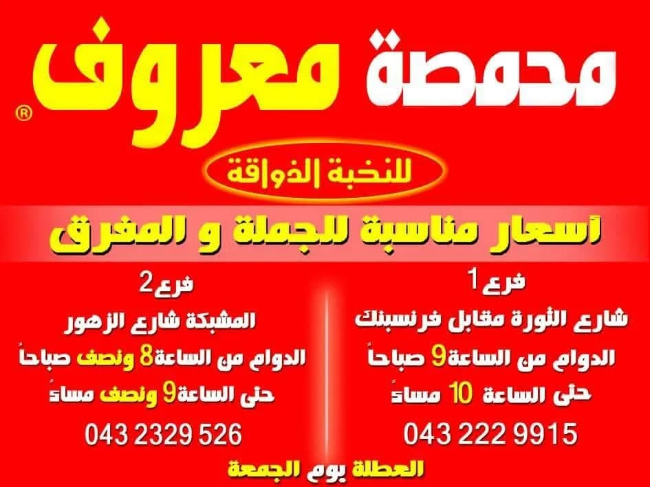 محمصة معروف فرع 2