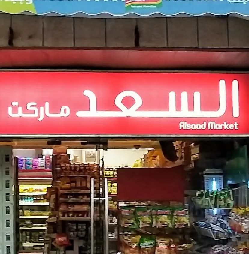 سوبر ماركت السعد